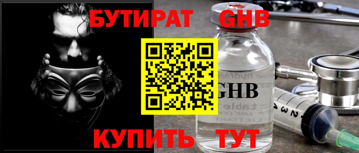 Бутират оксибутират Арсеньев