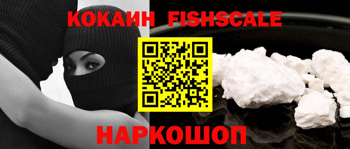Кокаин Перу  Вход с VPN  Кокаин Fish Scale  Кокаин  Арсеньев 